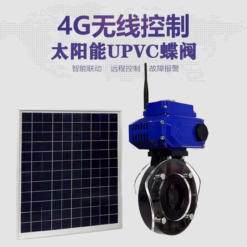 安顺皓久 无线太阳能远程控制蝶阀 光伏板发电 精准控制 开关迅速 农田灌溉